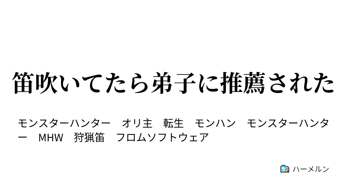 笛吹いてたら弟子に推薦された ハーメルン