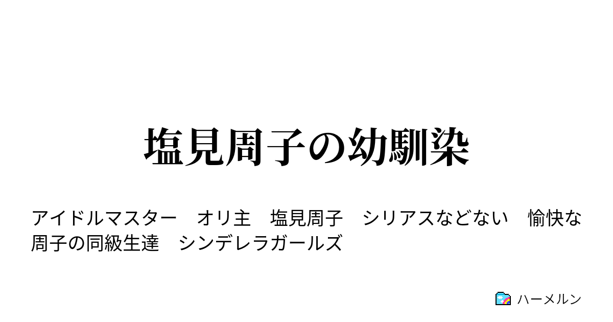 塩見周子の幼馴染 周子が投げるもの ハーメルン