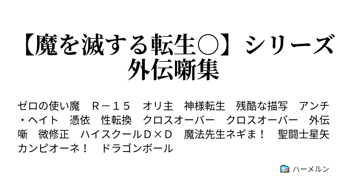 魔を滅する転生 シリーズ外伝噺集 ハーメルン