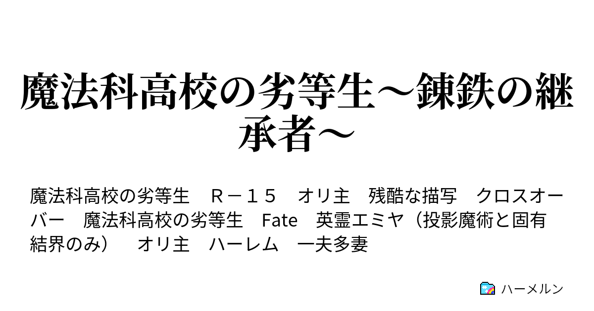 魔法科高校の劣等生 錬鉄の継承者 ４話 ハーメルン