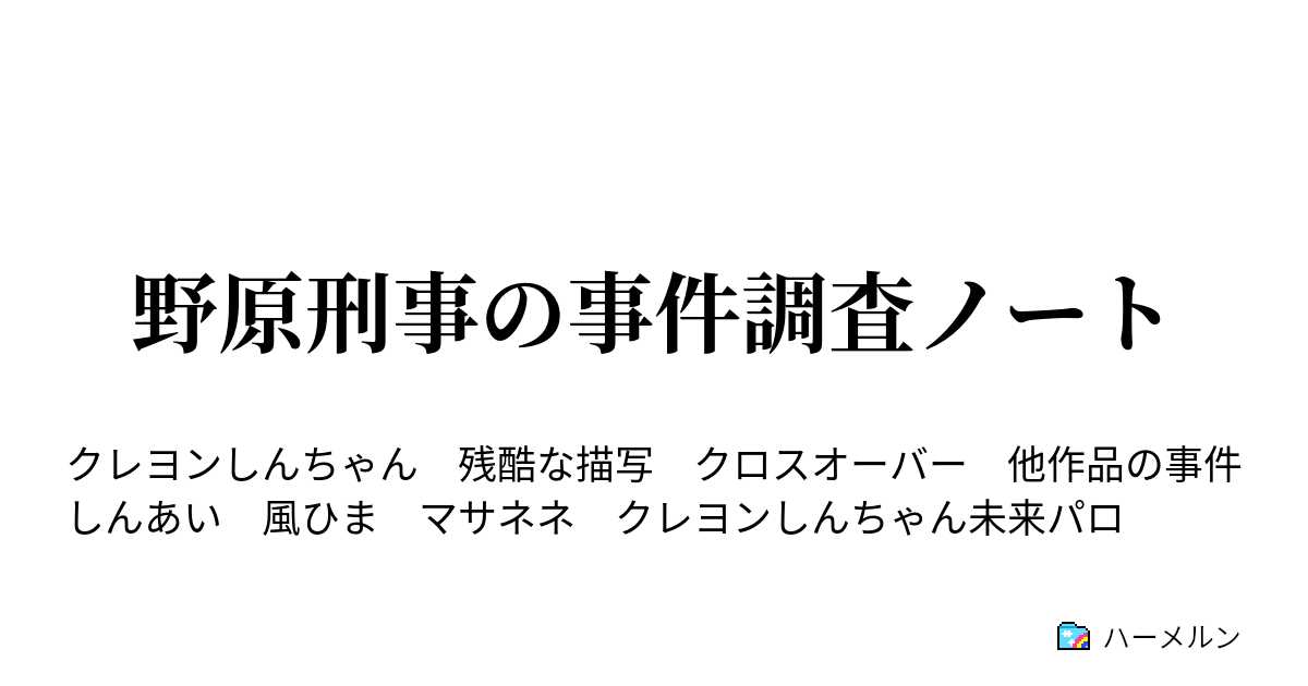 野原刑事の事件調査ノート ハーメルン