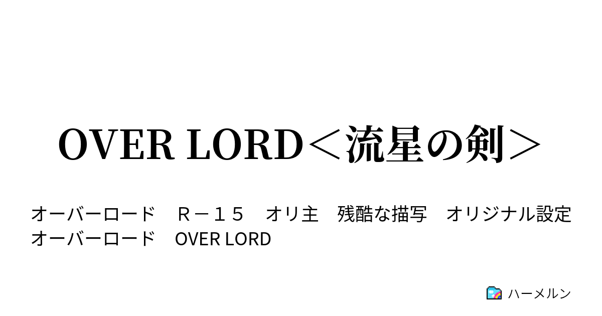 Over Lord 流星の剣 七頁 仇には仇を ハーメルン