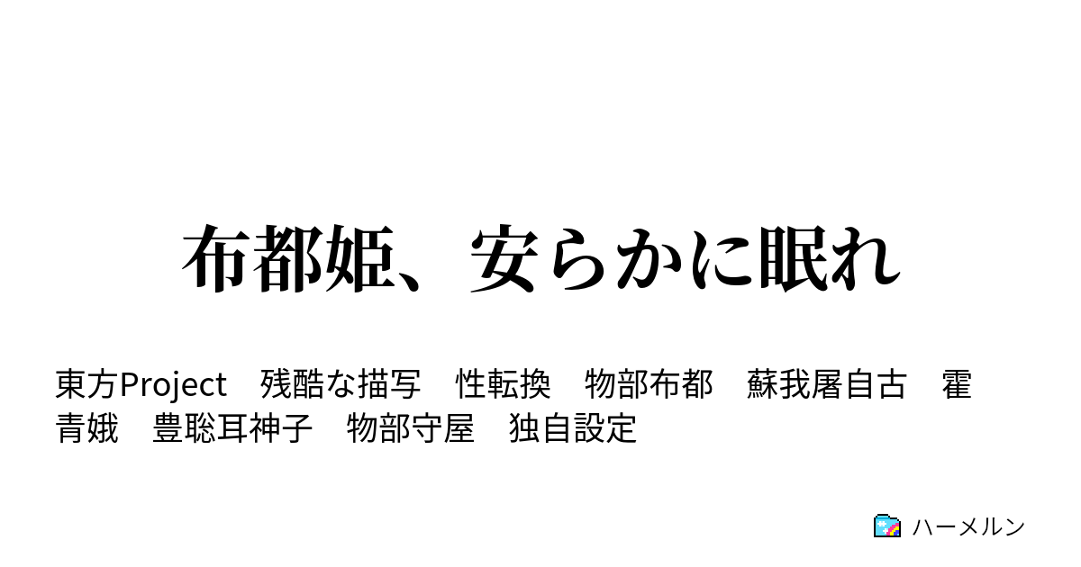 布都姫 安らかに眠れ 布都姫 安らかに眠れ ハーメルン