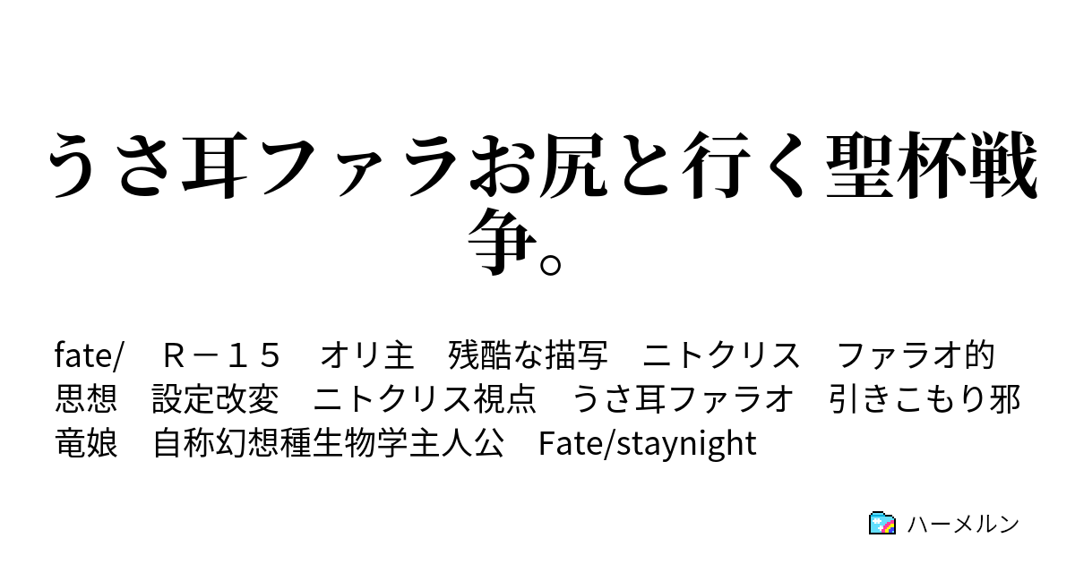 うさ耳ファラお尻と行く聖杯戦争 ファラお尻 ハーメルン