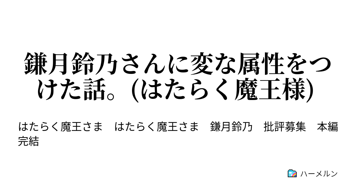 鎌月鈴乃さんに変な属性をつけた話 はたらく魔王様 ハーメルン