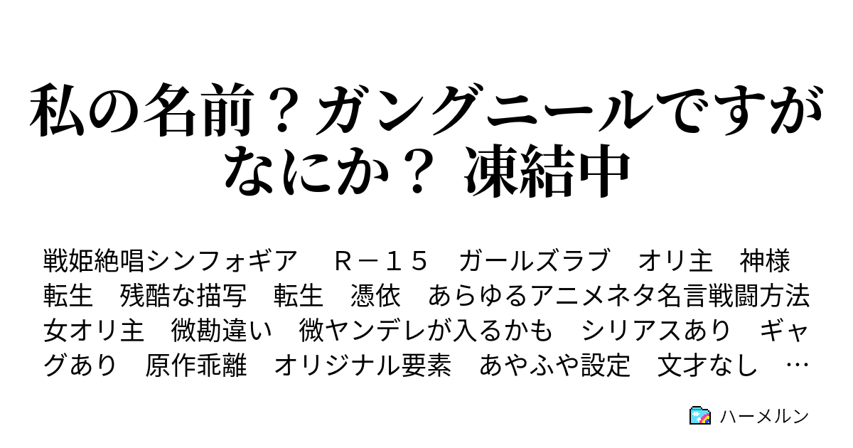 私の名前 ガングニールですがなにか 凍結中 ハーメルン