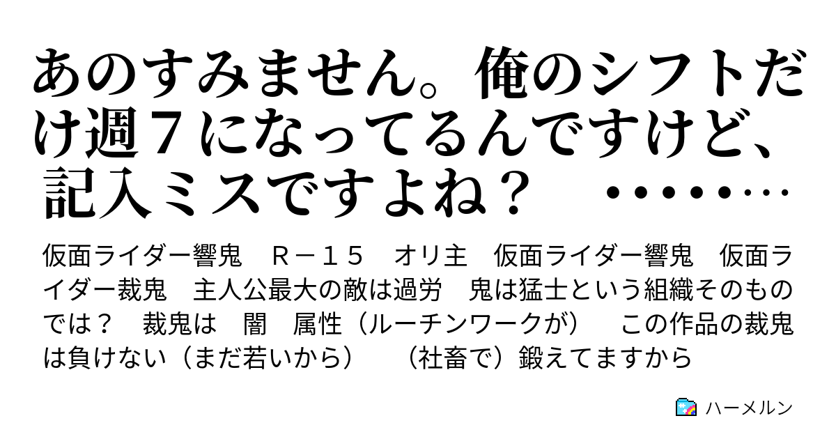 あのすみません 俺のシフトだけ週７になってるんですけど 記入ミスですよね え 合ってる 感動ドキュメンタリー ヘルシェイク裁鬼 ハーメルン