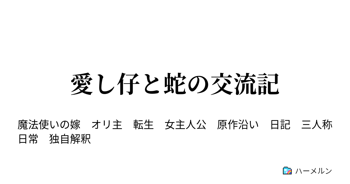 愛し仔と蛇の交流記 冬３ ハーメルン