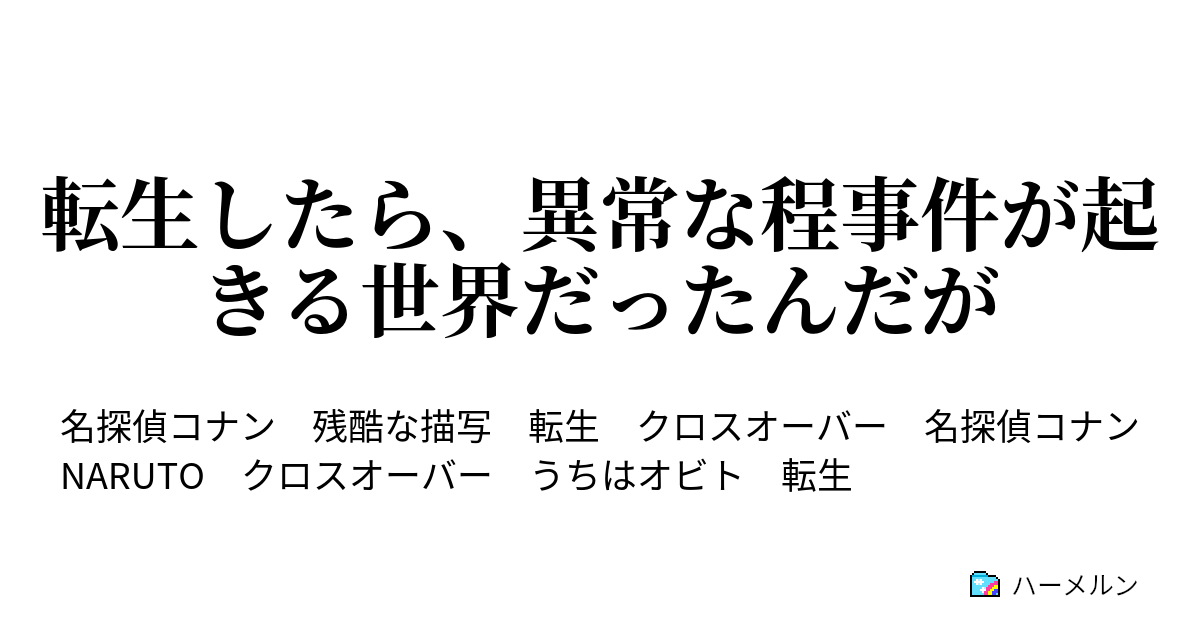 転生したら 異常な程事件が起きる世界だったんだが ハーメルン