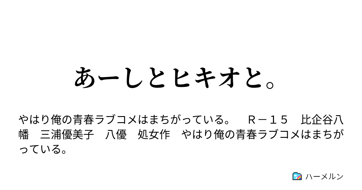 あーしとヒキオと あーしはヒキオと ハーメルン