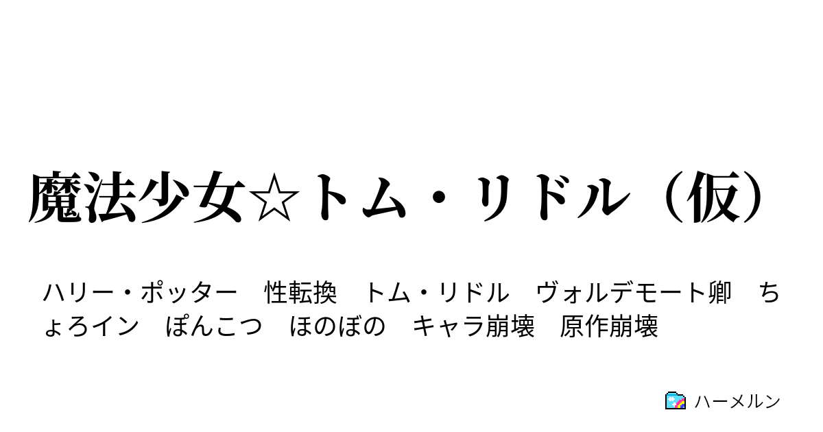 魔法少女 トム リドル 仮 魔法少女 トム リドル 仮 ハーメルン