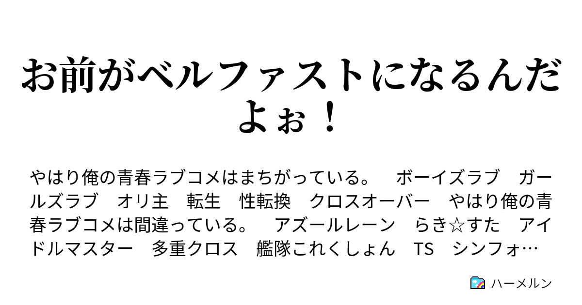 お前がベルファストになるんだよぉ 三話 なんて素敵なジャパニーズ 前編 ハーメルン