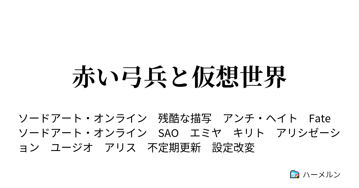 赤い弓兵と仮想世界 ハーメルン