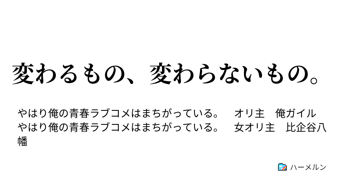 変わるもの、変わらないもの。 - 新入部員 - ハーメルン