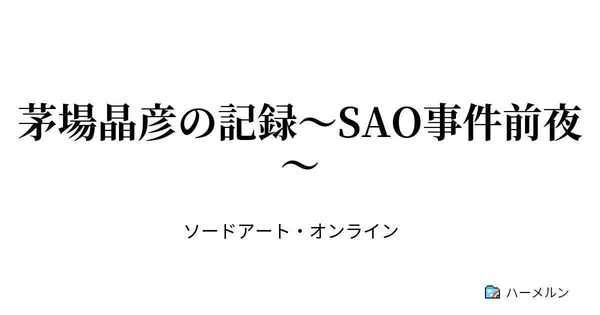 茅場晶彦の記録 Sao事件前夜 茅場晶彦の記録 Sao事件前夜 ハーメルン