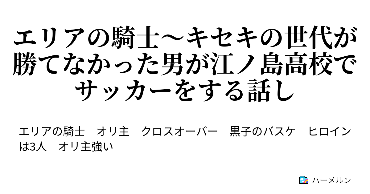 エリアの騎士 キセキの世代が勝てなかった男が江ノ島高校でサッカーをする話し 1話 登場人物紹介 ハーメルン