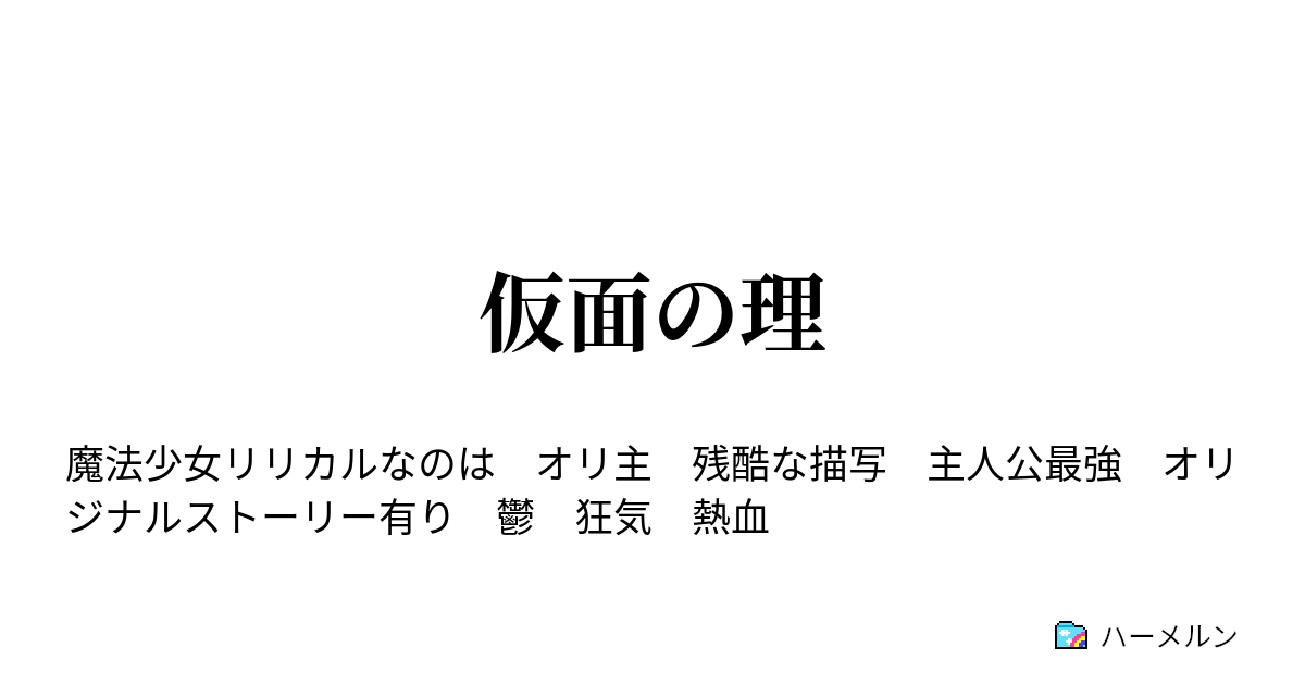 仮面の理 ハーメルン