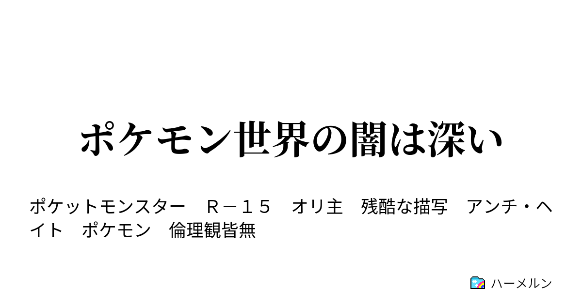 ポケモン世界の闇は深い ポケモン育て屋さんの闇は深い ハーメルン