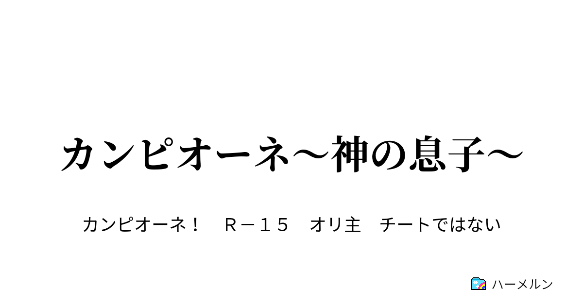 カンピオーネ 神の息子 ハーメルン