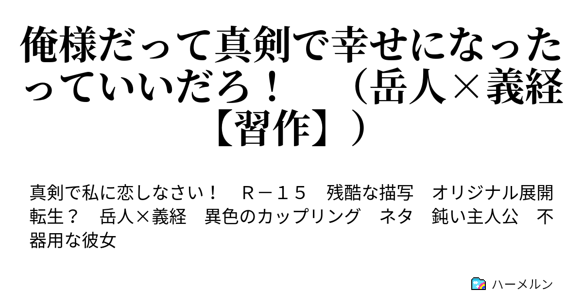 俺様だって真剣で幸せになったっていいだろ 岳人 義経 習作 俺様と水上体育祭４ ハーメルン