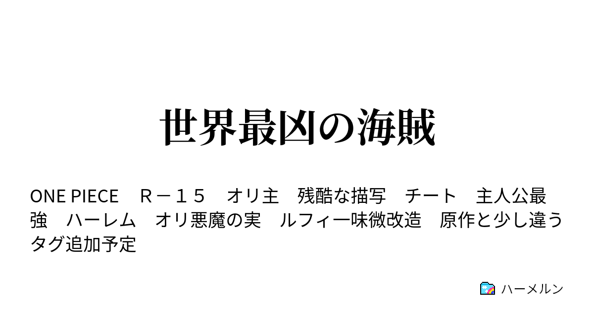 世界最凶の海賊 束の間の休息と少しの秘密 ハーメルン