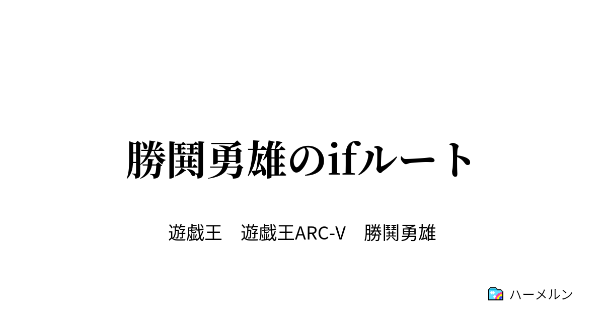 勝鬨勇雄のifルート 勝鬨勇雄のifルート ハーメルン