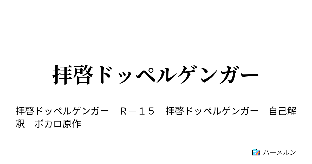 拝啓ドッペルゲンガー ハーメルン