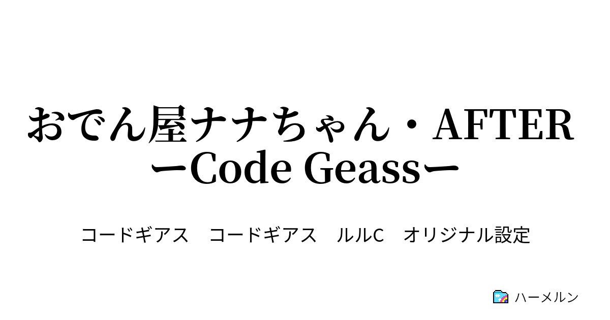 おでん屋ナナちゃん After ーcode Geassー おでん屋ナナちゃん After ーcode Geassー ハーメルン