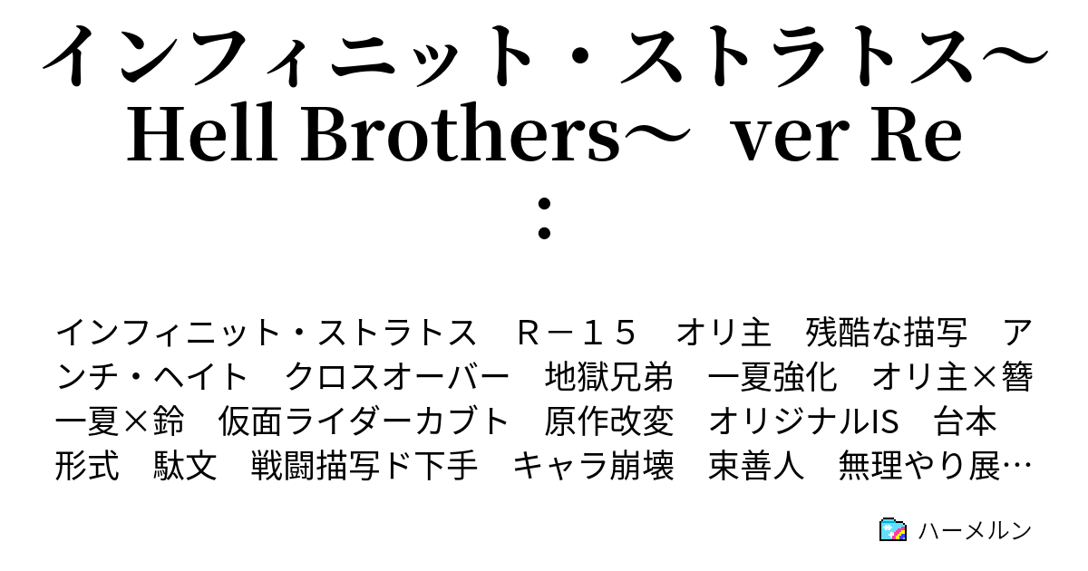 インフィニット ストラトス Hell Brothers Ver Re ハーメルン