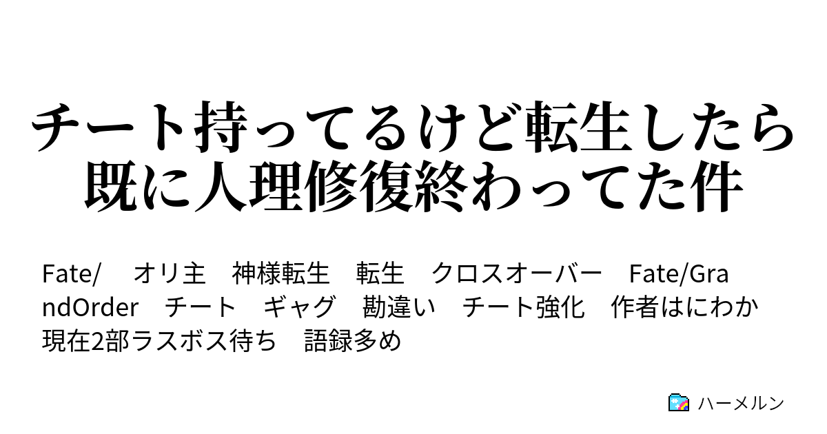 チート持ってるけど転生したら既に人理修復終わってた件 秘密の能力 ハーメルン
