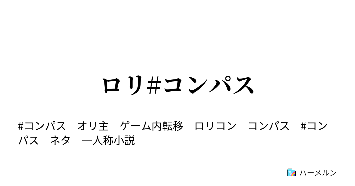 ロリ コンパス ハーメルン