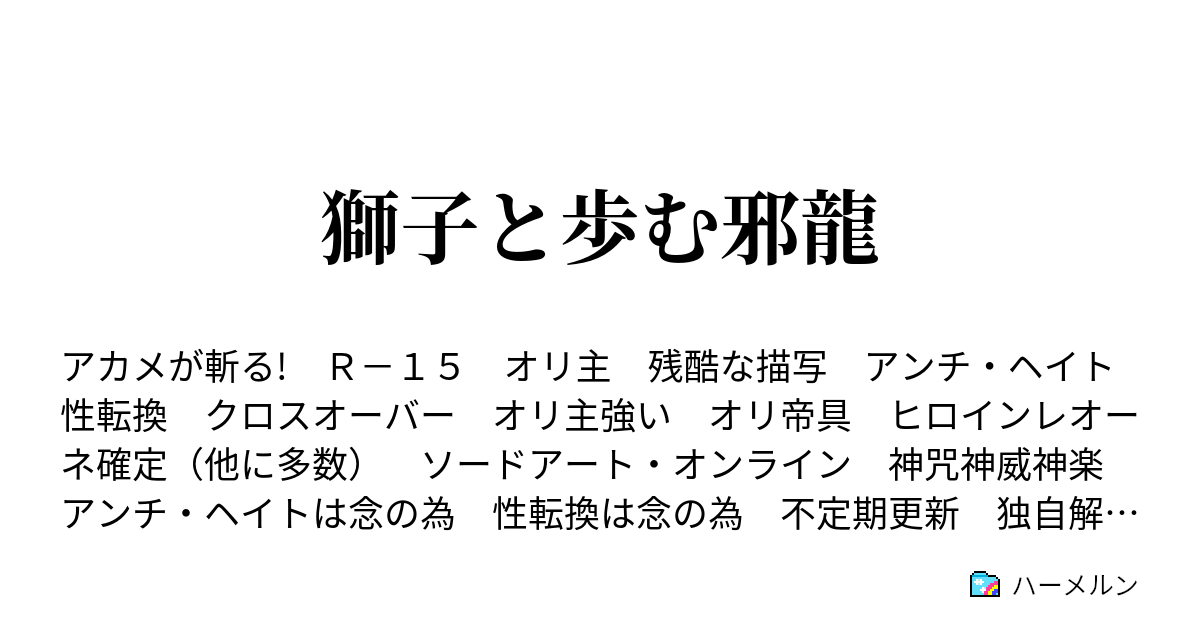 獅子と歩む邪龍 第21話 暗殺結社 ハーメルン
