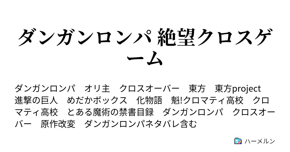 ダンガンロンパ 絶望クロスゲーム ハーメルン