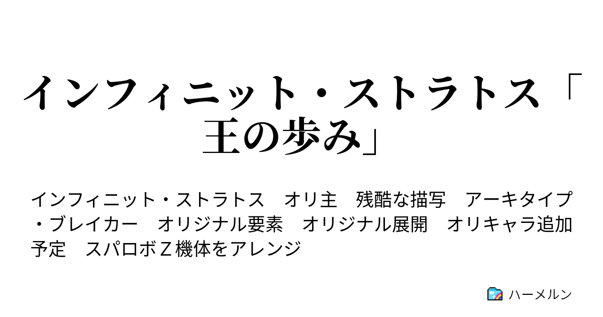 インフィニット ストラトス 王の歩み 第四話 転校生達 ハーメルン