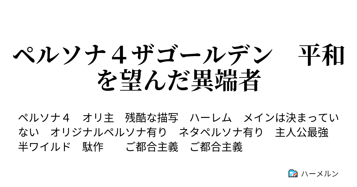 ペルソナ４ザゴールデン 平和を望んだ異端者 謎の鍵と謎の場所と謎の人 ハーメルン