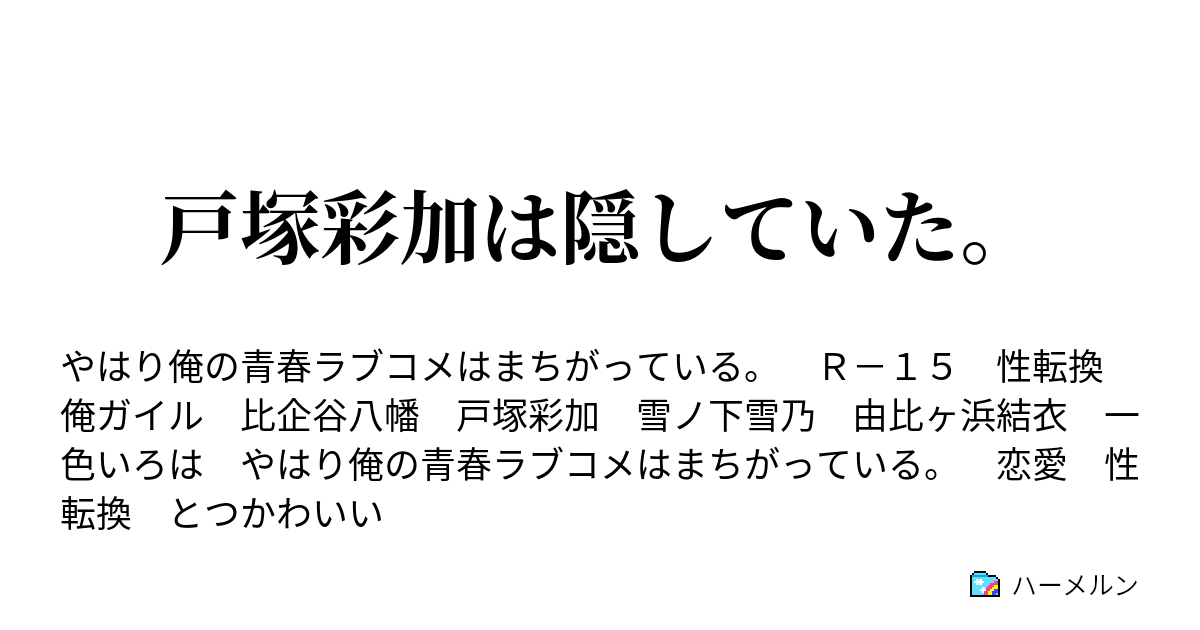 戸塚彩加は隠していた 第１話 戸塚彩加は隠していた ハーメルン