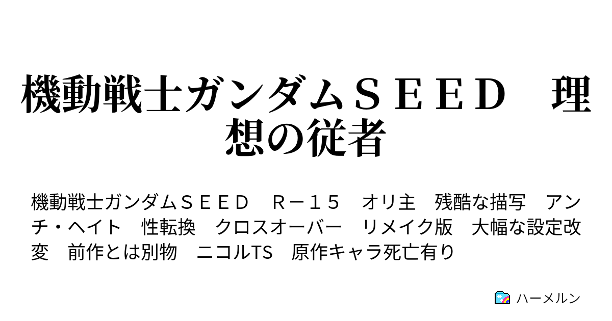 機動戦士ガンダムｓｅｅｄ 理想の従者 ハーメルン