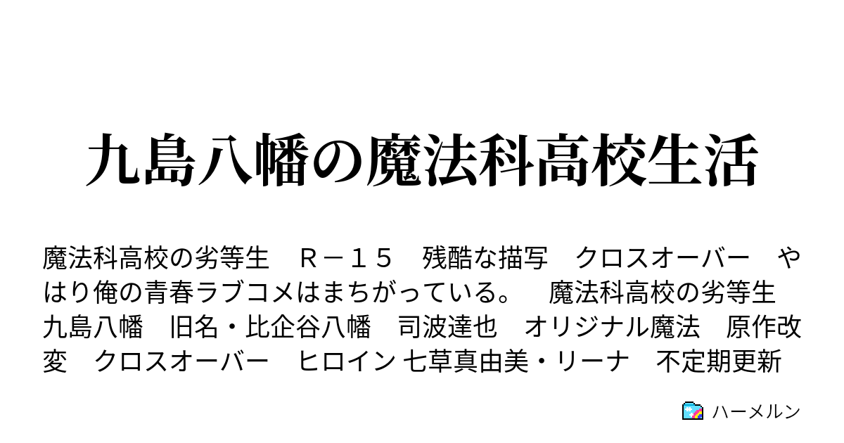 九島八幡の魔法科高校生活 入学編 1 ハーメルン