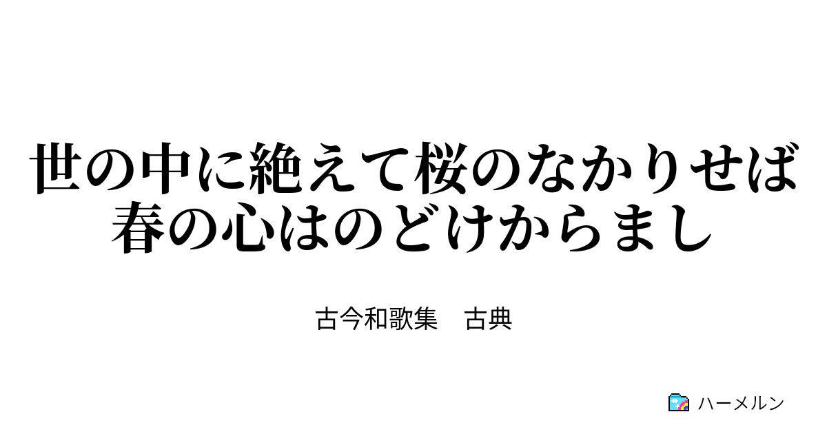 な まし 心 は のどけから に て ば 絶え 世の中 桜の 春の かり せ