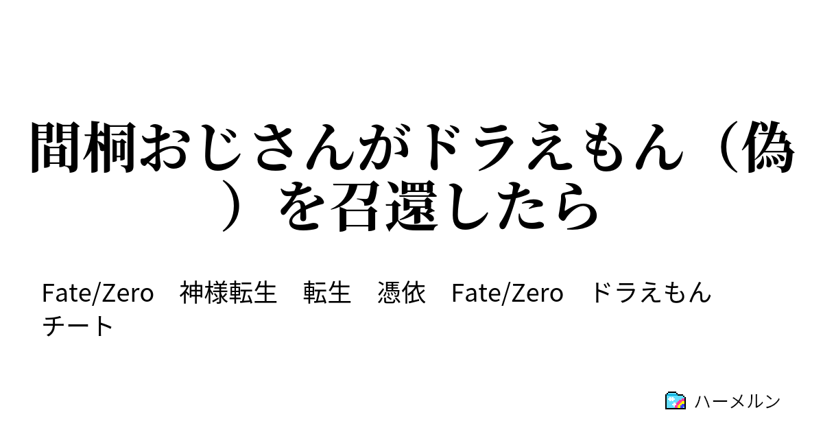 間桐おじさんがドラえもん 偽 を召還したら ハーメルン