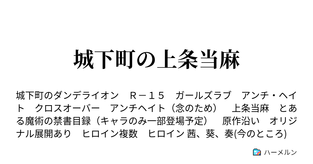 城下町の上条当麻 ハーメルン