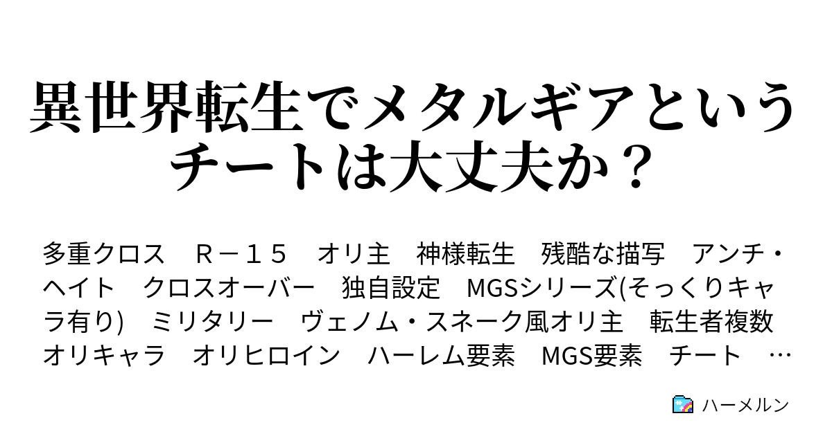 異世界転生でメタルギアというチートは大丈夫か 異世界転生でメタルギアというチートは大丈夫か ハーメルン