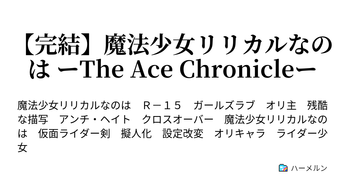 Ss完結 魔法少女リリカルなのは ーthe Ace Chronicleー 非生産的無用機械趣味のページ