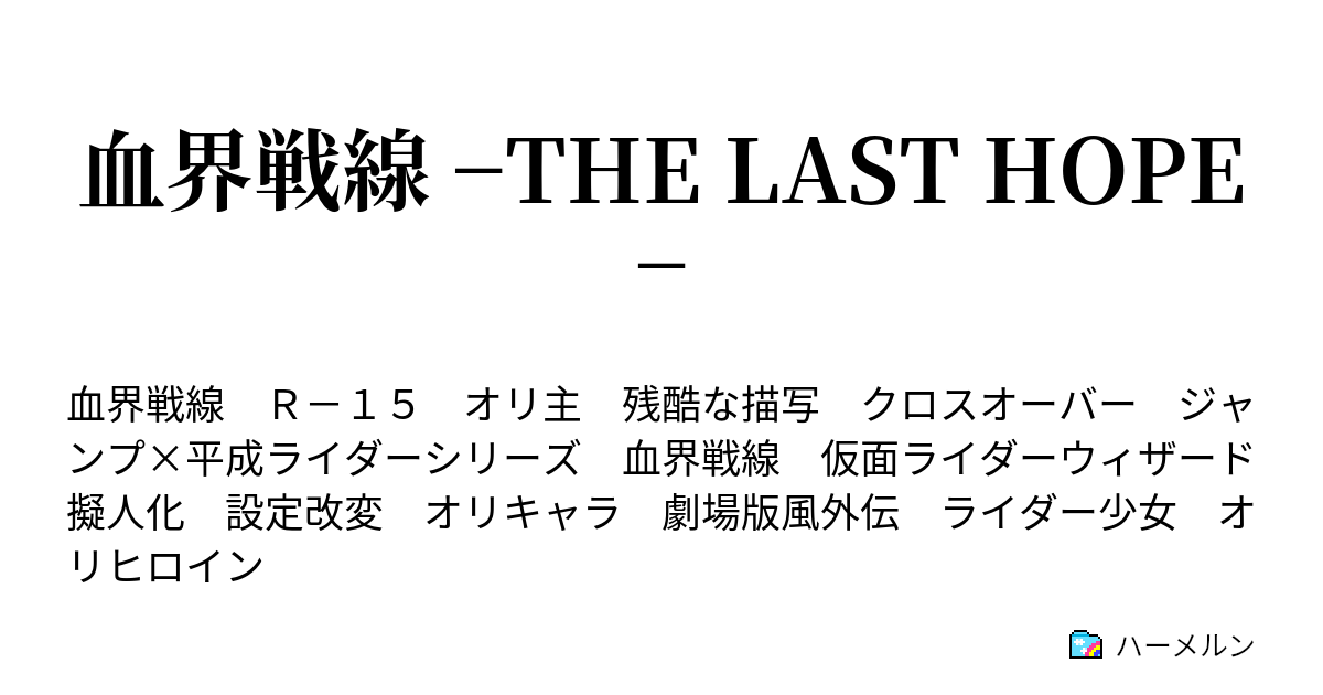 血界戦線 The Last Hope 3 狂人と魔物 ハーメルン