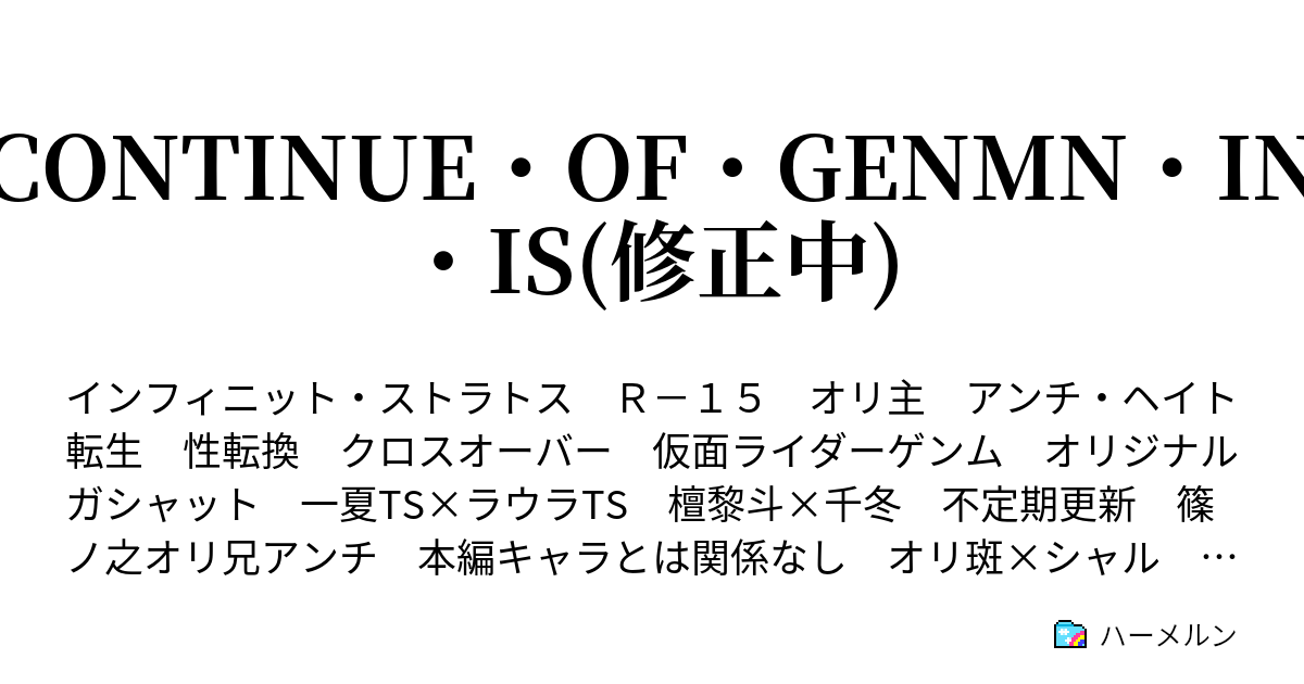 Continue Of Genmn In Is 修正中 タドルレガシー ハーメルン