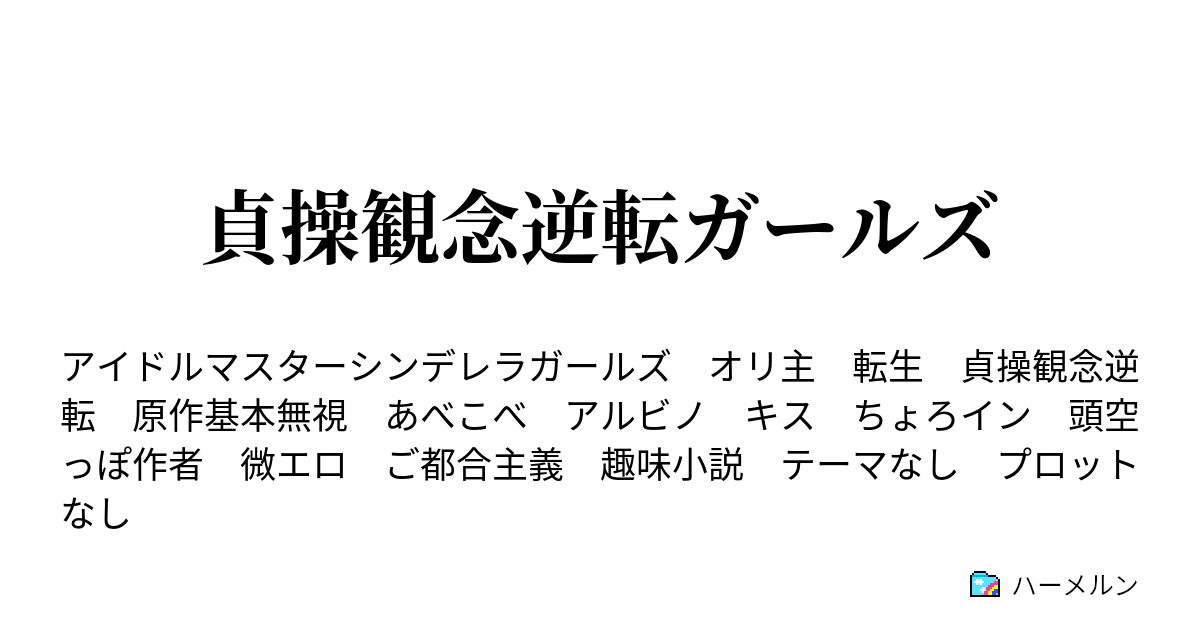 貞操観念逆転ガールズ ハーメルン