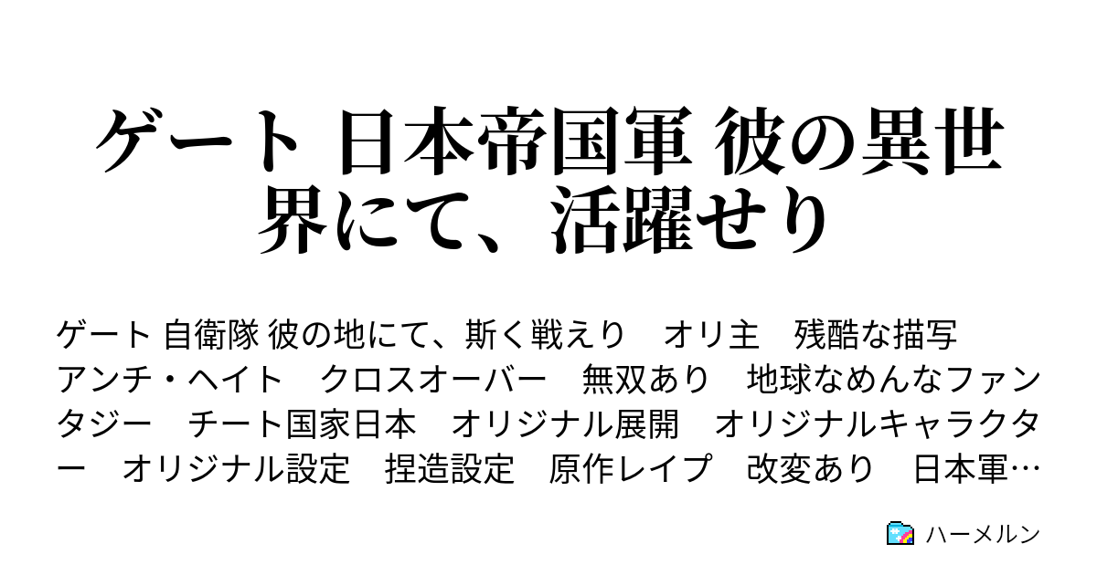 ゲート 日本帝国軍 彼の異世界にて 活躍せり ハーメルン