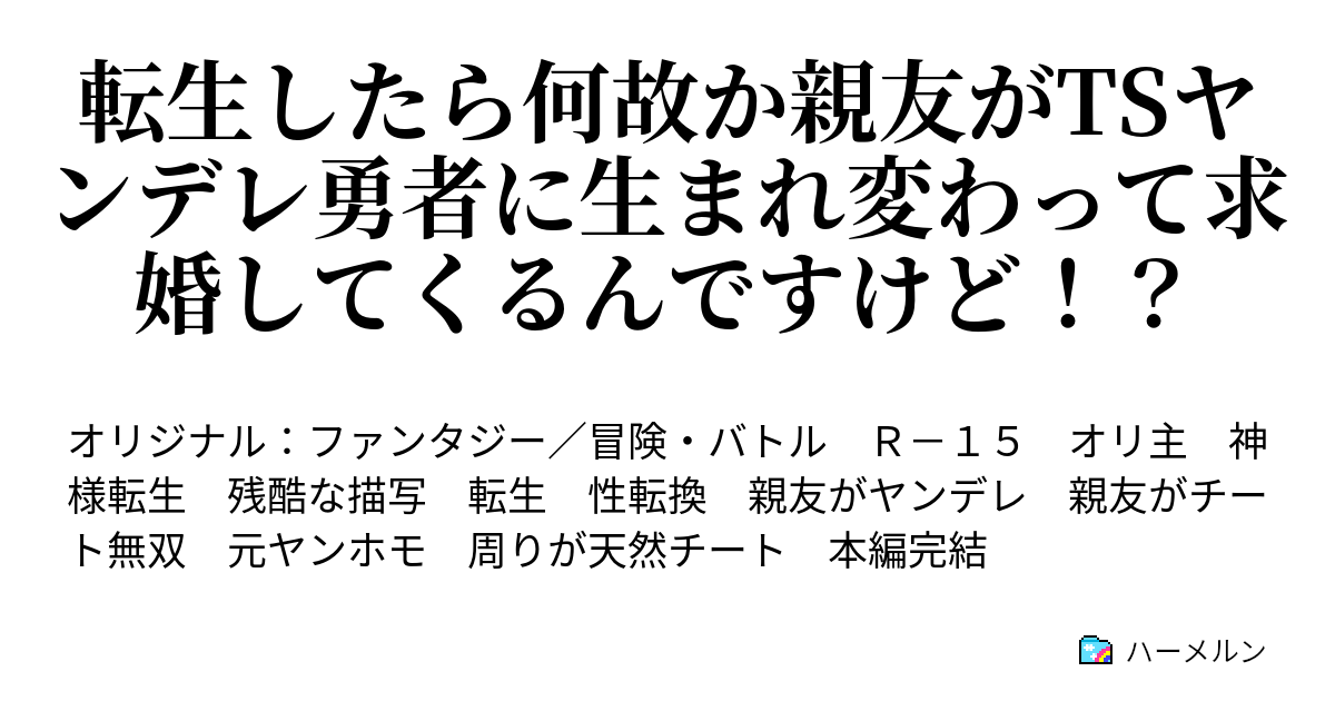 転生したら何故か親友がtsヤンデレ勇者に生まれ変わって求婚してくるんですけど ハーメルン