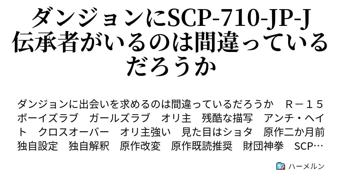 ダンジョンにscp 710 Jp J伝承者がいるのは間違っているだろうか ハーメルン