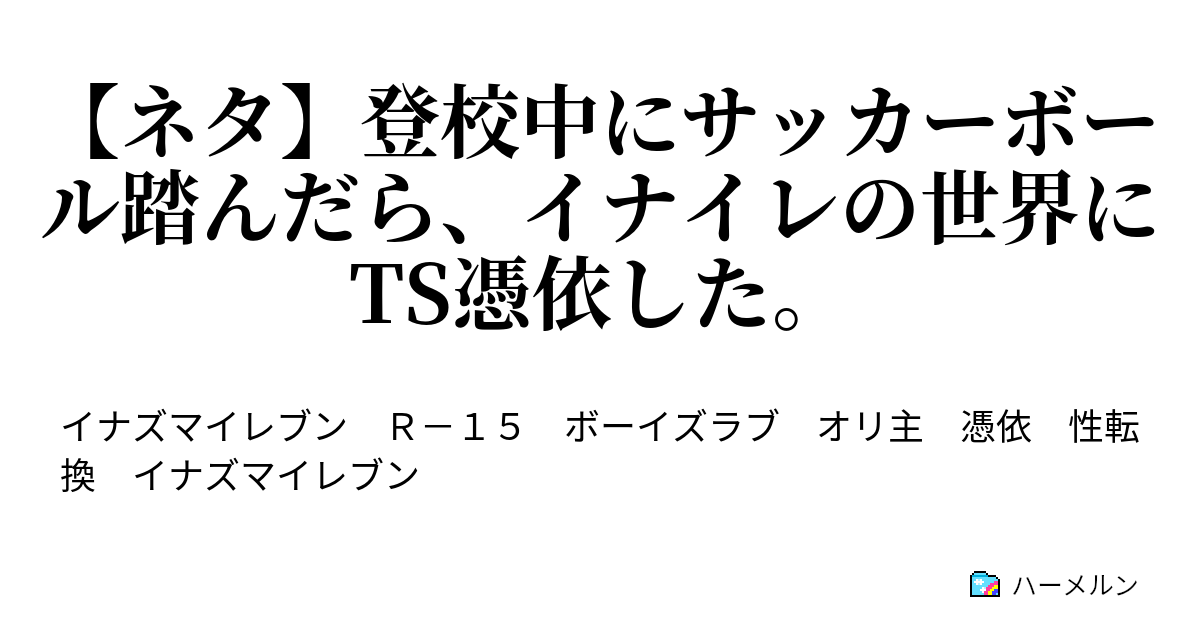 ネタ 登校中にサッカーボール踏んだら イナイレの世界にts憑依した ネタ 登校中にサッカーボール踏んだら イナイレの世界にts憑依した ハーメルン